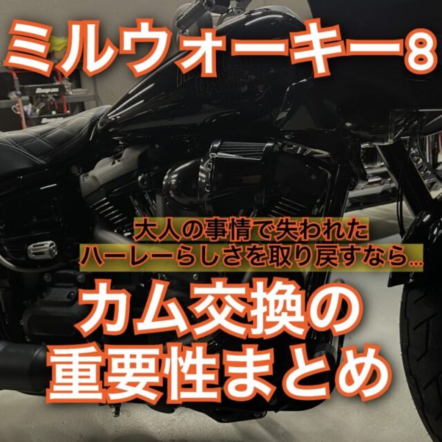 【ハーレーの本領が蘇る】ミルウォーキー8のカム交換の重要性まとめ！