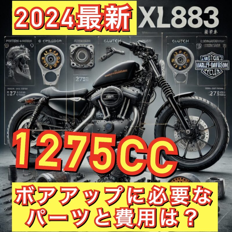 ハーレー　XL883R   リジットマウント　キャブ　ボアアップ 2005年式XL883 1200CCにボアアップ・カム・キャブ交換などなど