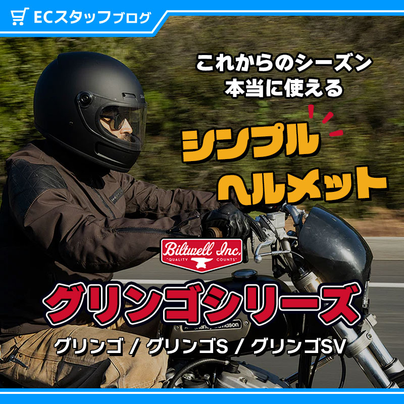 ハーレー乗り必見！】ハーレーに似合うシンプルな実用ヘルメット「ビルトウェル・グリンゴ」おすすめの理由を解説！ | パインバレー