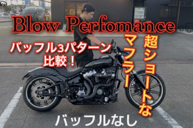 ハーレー/ブレイクアウトでマフラー比較【Blow Performance】3パターンのパワー特性を比較してみた。