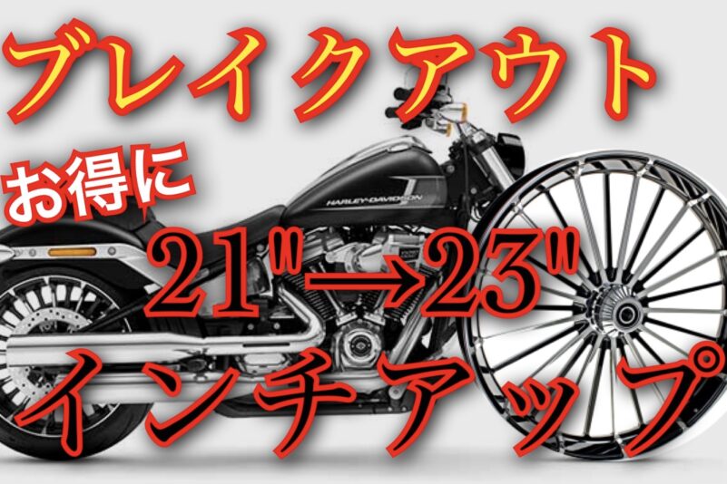 ブレイクアウト【コスパ最強】ホイールインチアップ！必要なカスタム