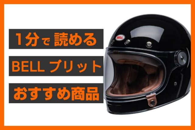 【ECスタッフおすすめ】BELLへルメット ブリット