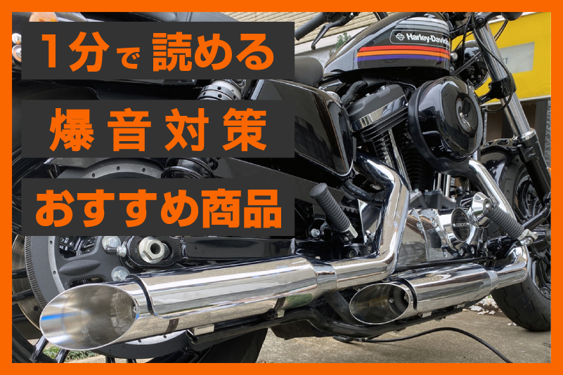 ECスタッフおすすめ】ハーレーマフラーの消音バッフルキット | パイン 
