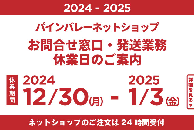 2024-2025【ネットショップ年末年始のお知らせ】