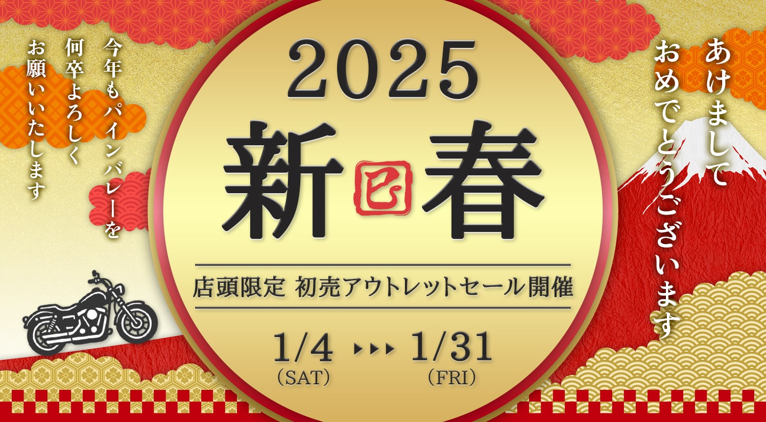 新年のご挨拶と【店頭限定開催】新春初売アウトレットセールのお知らせ