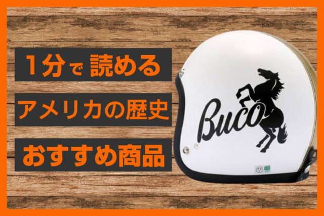 【ECスタッフおすすめ】アメリカン魂！BUCOヘルメット