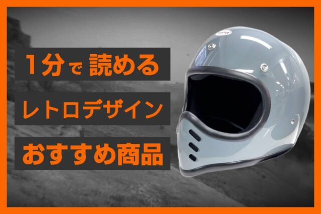 【ECスタッフおすすめ】ちょい悪なヘルメットMTX