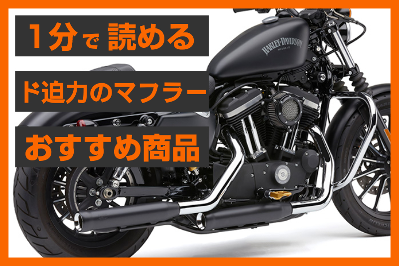 ECスタッフおすすめ】スポーツスター用マフラー｜爆音のスリップオン 