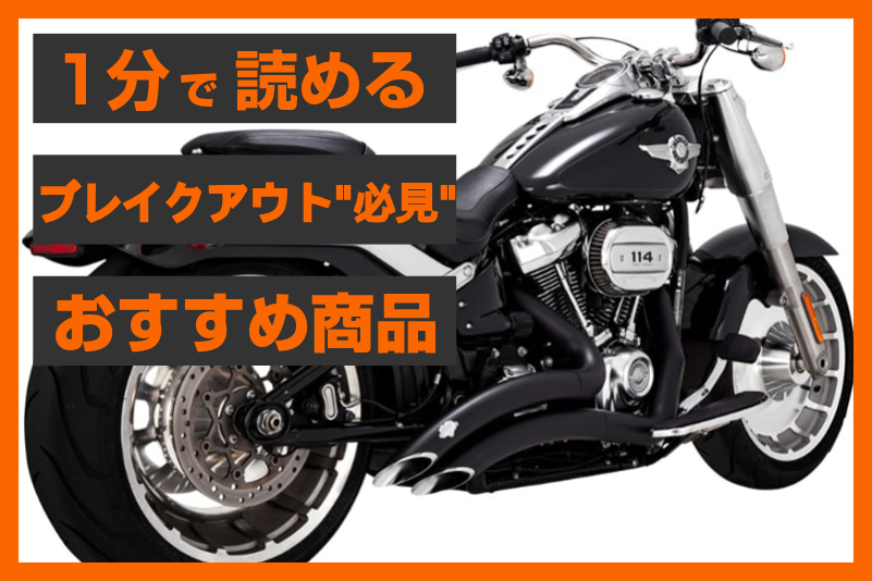 ECスタッフおすすめ】ブレイクアウト用マフラーの決定版！ハーレーの