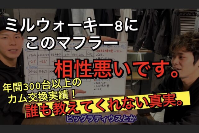 【ミルウォーキー8】相性が悪い！マフラーとカム！ハーレーM8用カム交換に注意。