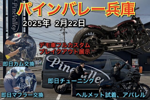 2025年2月パインバレーが兵庫へ！ハーレーのカスタムやチューニングも即日完了!