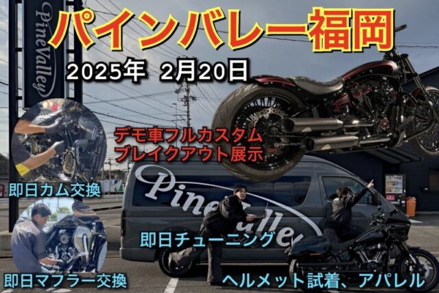 2025年2月パインバレーが福岡へ！ハーレーのカスタムやチューニングも即日完了!