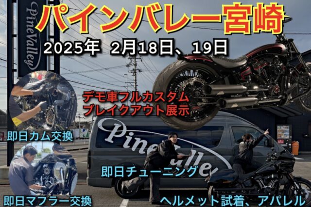 2025年2月パインバレーが宮崎へ！ハーレーのカスタムやチューニングも即日完了!