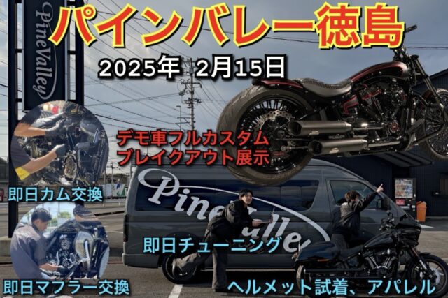 2025年2月パインバレーが徳島へ！ハーレーのカスタムやチューニングも即日完了。