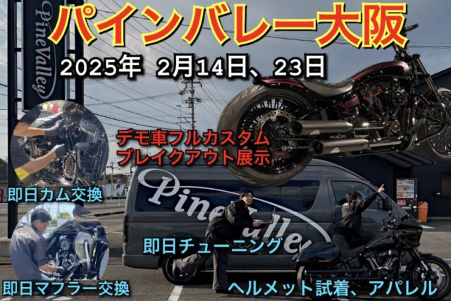 2025年2月パインバレーが大阪へ！ハーレーのカスタムやチューニングも即日完了。