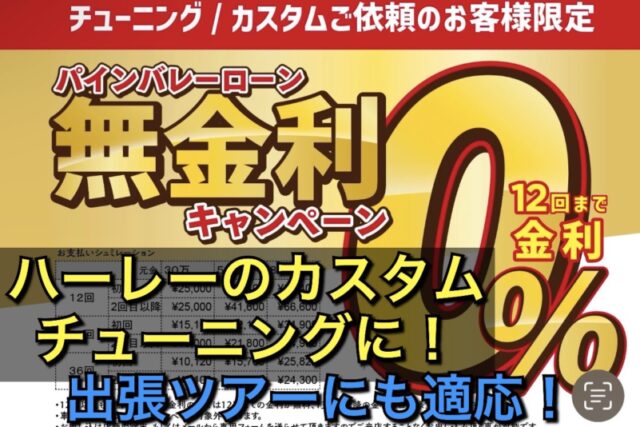 【無料金利ローン】ハーレーのカスタム、チューニングに！2月からのツアーにも適応！