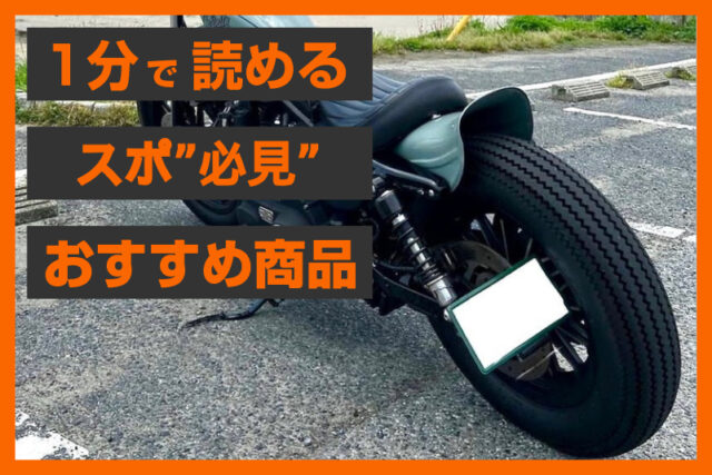 【ECスタッフおすすめ】スポーツスター用サイドナンバーブラケット｜車検対応パーツ