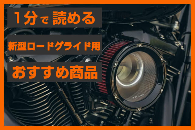 【ECスタッフおすすめ】新型M8ツーリング用エアクリーナー｜バガースタイルの馬力アップ