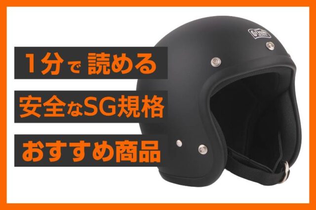 【ECスタッフおすすめ】神コスパ！艶消しブラックのSG規格スモールジェットヘルメット