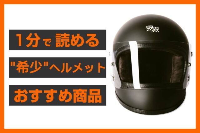 【ECスタッフおすすめ】入手困難？！ベテランに愛されるヘルメット