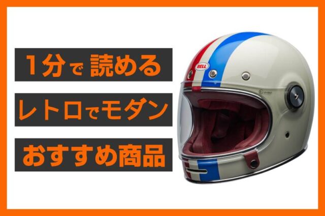 【ECスタッフおすすめ】お洒落でレトロフューチャーなBELLヘルメット