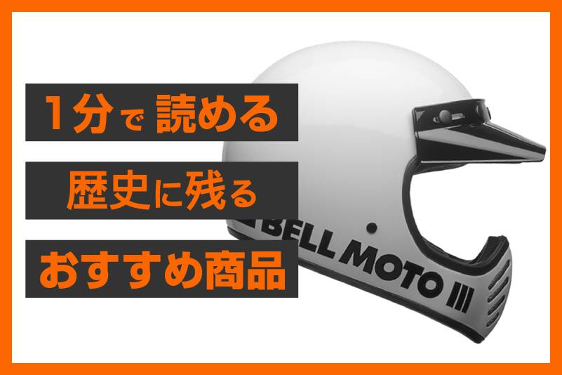 【春を堪能できるヘルメット】BELL MOTO-3