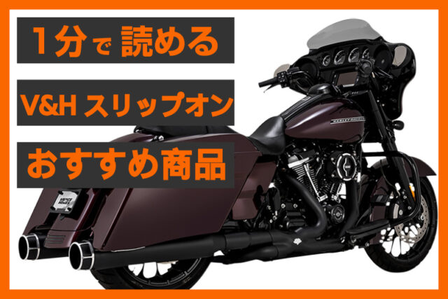 Vance&Hines 高級 トルカー450 M8ツーリングモデル用