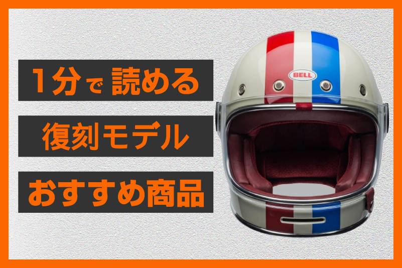 伝統のレーシングストライプ】＜BELL＞ブリット コマンド | パインバレー