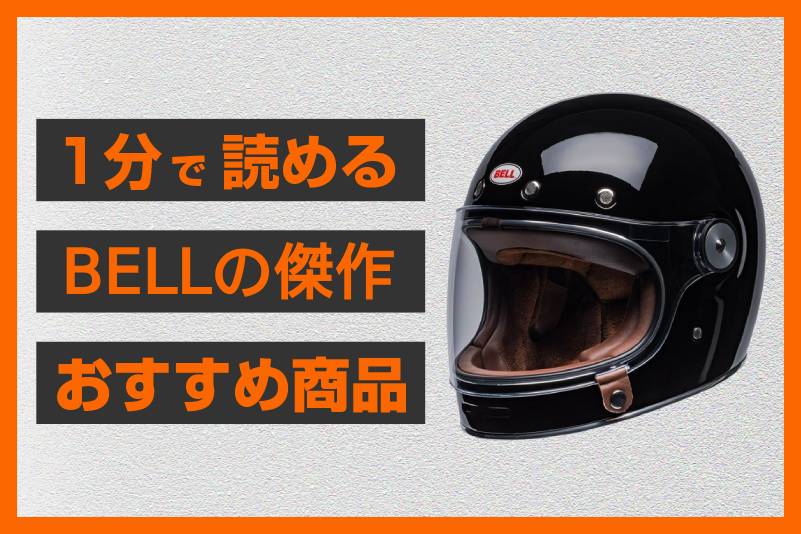愛され続けるベストセラー】＜BELL＞ブリット ブラックソリッド 