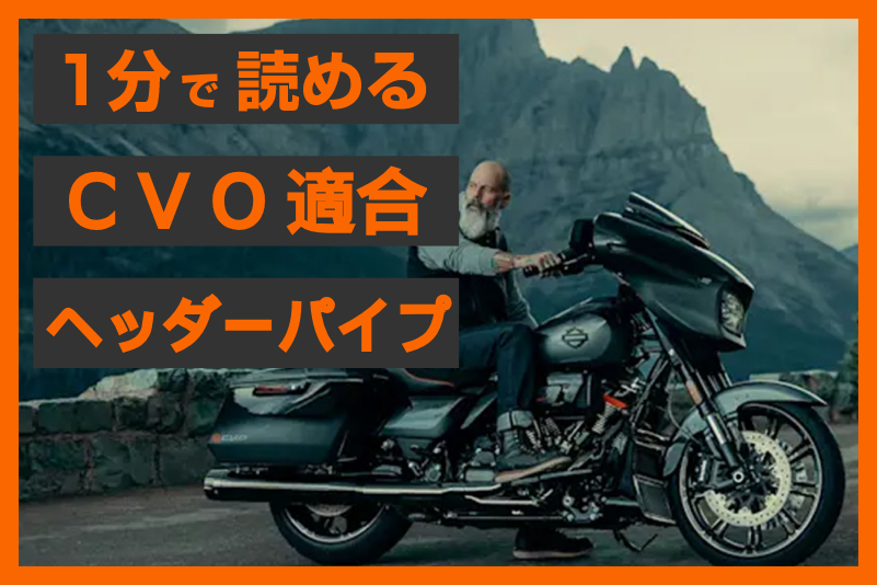 23年以降CVO適合】＜Hiro Koiso Racing＞ステルス ヘッダーパイプ  