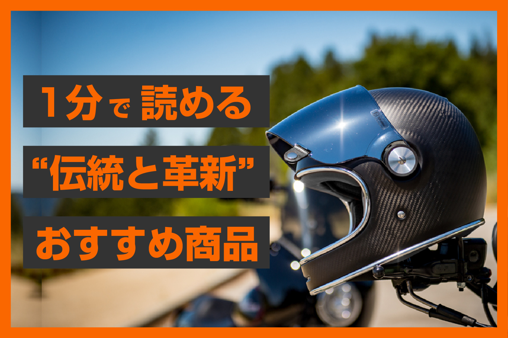 bell bullitt carbon ベル　ヘルメット　マットブラックカーボン デザインと軽さの逸品】＜BELL＞ブリット カーボン | パインバレー