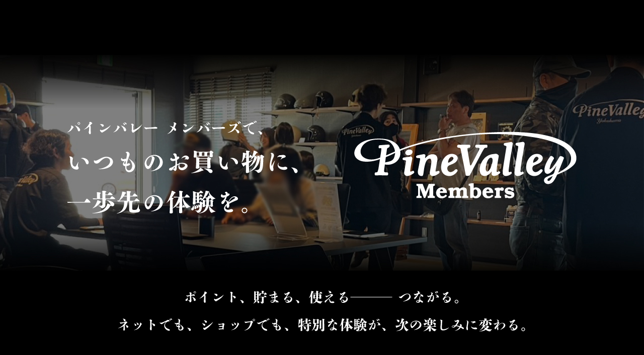 パインバレー会員ステージ制度【Pine Valley Members（パインバレー メンバーズ）】