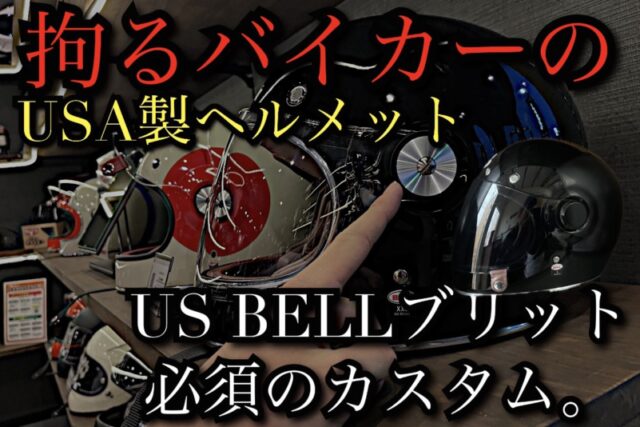 USA製ヘルメット【US Bell】こだわるバイカーのブリットをカスタム。