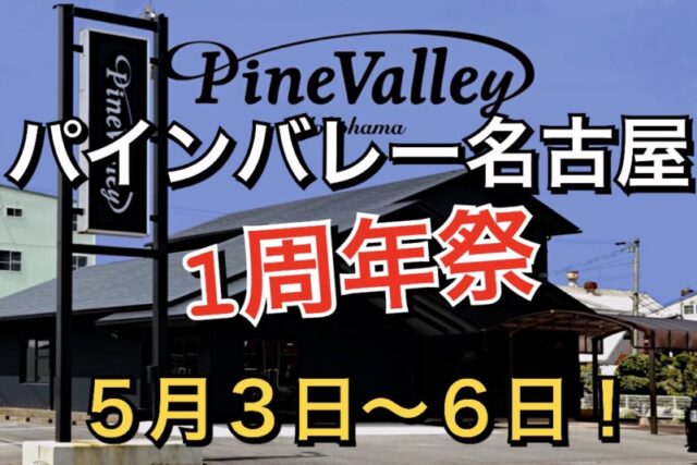 5月3日-6日【パインバレー名古屋1周年】キッチンカー、アウトレット商品販売等！