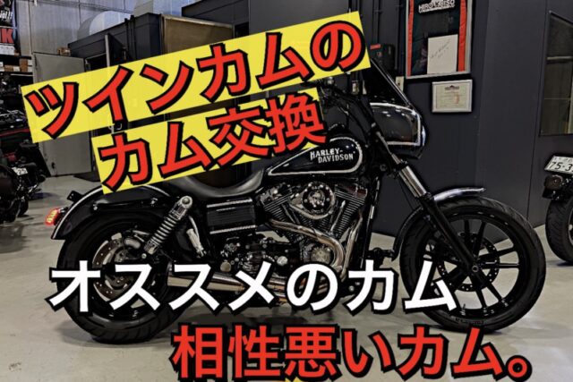 ハーレー【ツインカムのカム交換】プロが選ぶお勧めのカム。年式ごとに紹介。