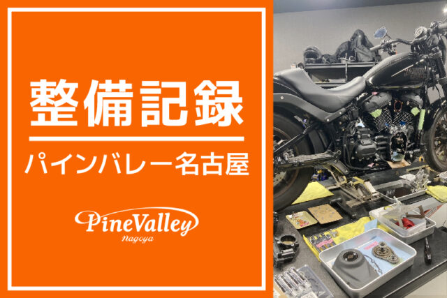 【名古屋店】FXSBSE、FXLRS（チューニング）