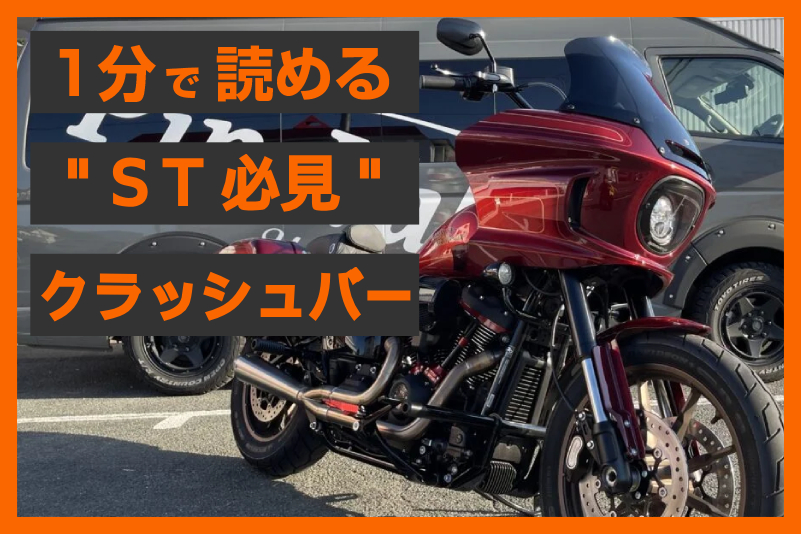 【愛車を守る美学】パインバレーオリジナル クラッシュバー M8ソフテイル用
