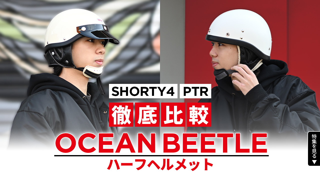 【徹底比較】オーシャンビートル SHORTY4 vs. PTR — あなたのスタイルにハマるハーフヘルメット—