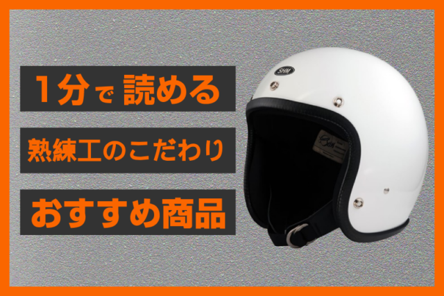 【シンプルかつ至高】＜SHM＞ Lot-500 ベーシックジェットヘルメットの魅力