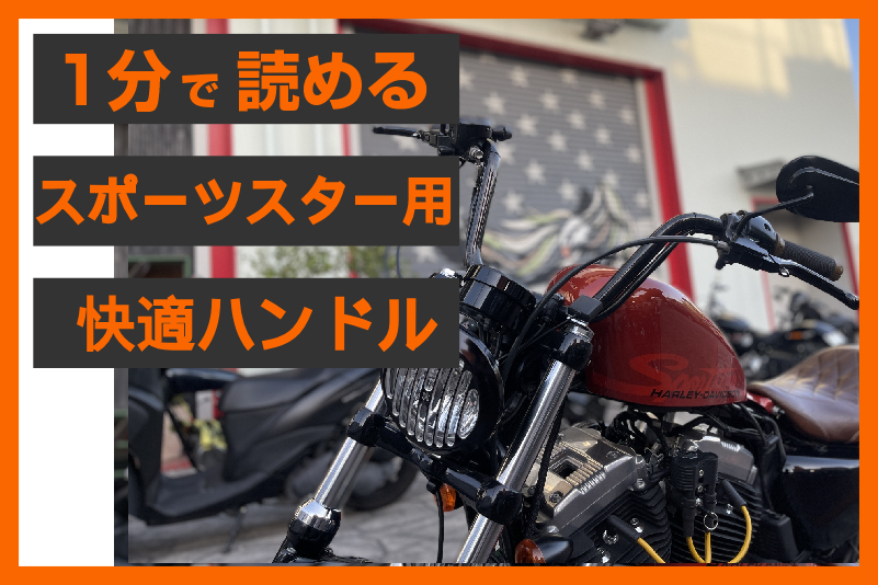 日本製のこだわり】ショートエイプ・ハンドルバー（1インチ 