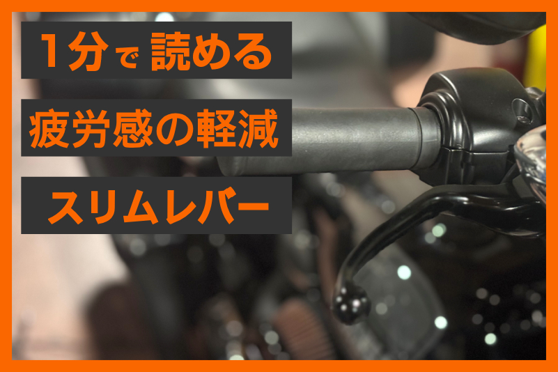 ベアリングが効く！】＜キジマ＞スリムレバー アルミビレット 