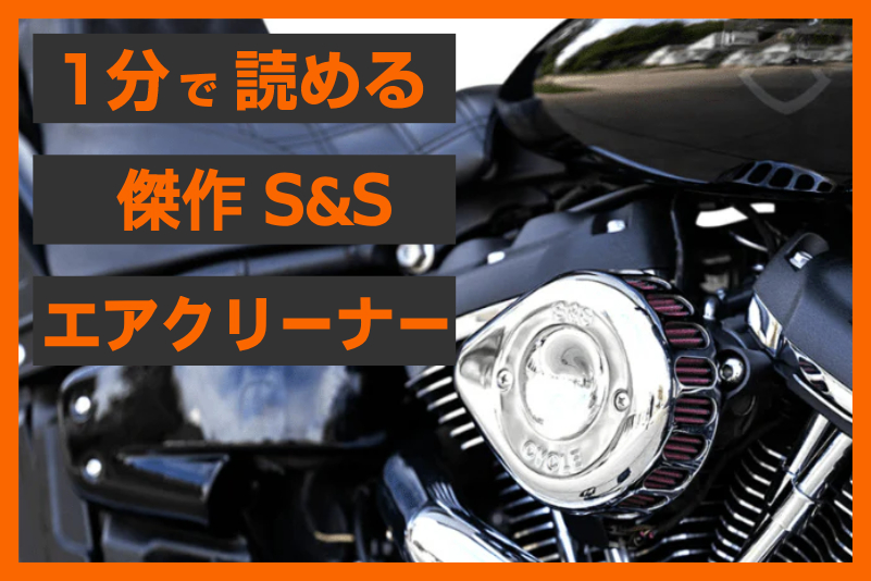 【緊急速報！】＜S&S＞「ステルス エアクリーナー」 ミニティアドロップ
