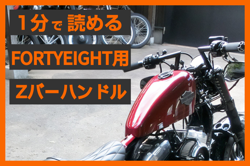 愛車に個性を！】＜ライトサイクル＞「Zバー」グロスブラック | パイン 