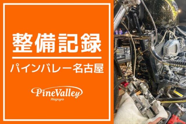 【名古屋店】FXSBSE・FXLRST(チューニング)　