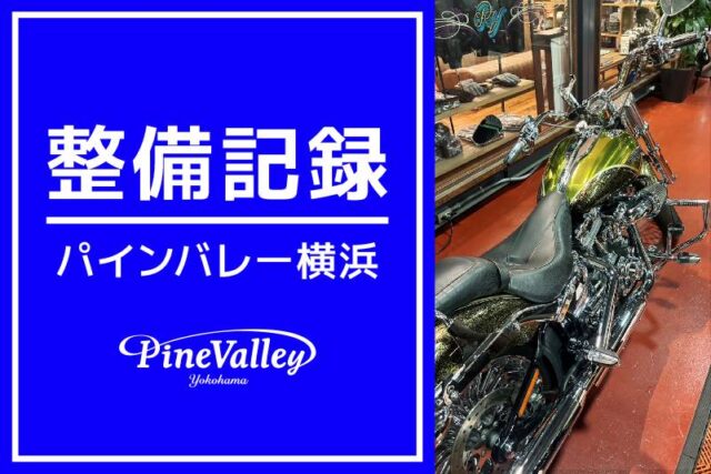 【横浜店】FXSBSE、FLHXS、FXLRS（中古車入荷）