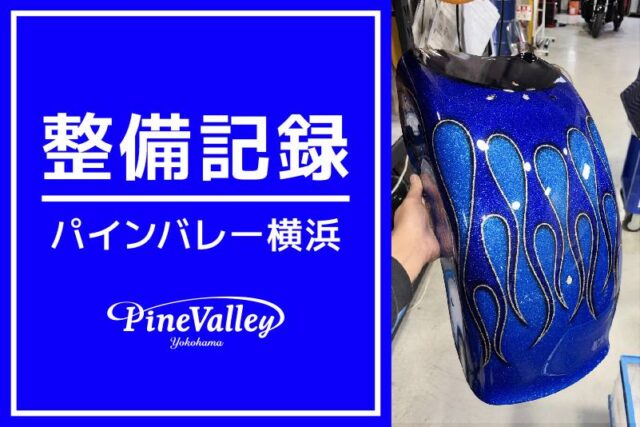 【横浜店】FLTRXSE、FXLRS、FXBR（外装カスタムペイント）