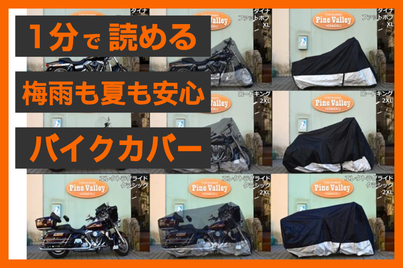 【愛車を守る必需品】＜カバーマックス（Covermax）＞ デラックス バイクカバー