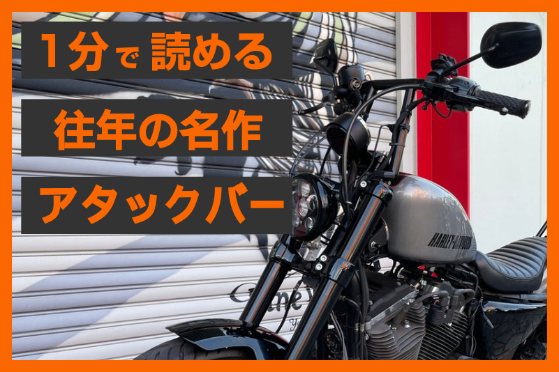 孤高のスタイル】＜イージーライダース＞「アタックバー （ブラック 