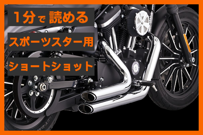ハーレー スポーツスター マフラー バンスアンドハインズ ショート 