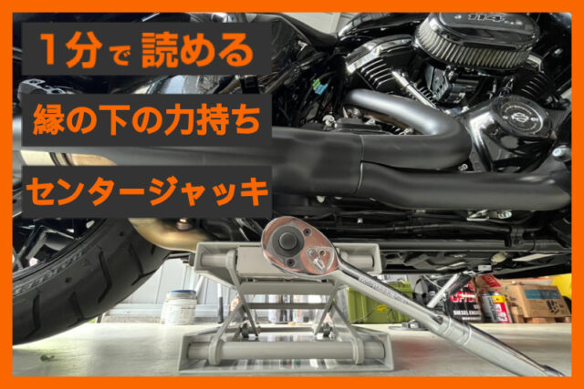 【DIYやメンテの必需品！】「センタージャッキ スタンダード」